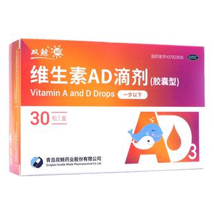 双鲸维生素ad滴剂30粒(0-1岁)婴幼儿童ad滴剂防治佝偻病夜盲症