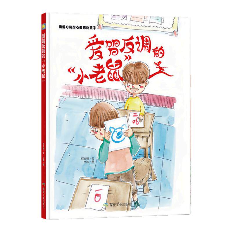爱唱反调的小老鼠精装硬壳绘本