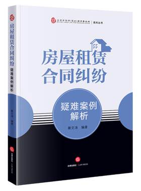 房屋租赁合同纠纷疑难案例解析