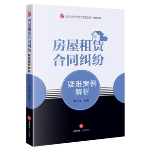 中法图正版 房屋租赁合同纠纷疑难案例解析 法律出版社 房屋租赁合同效力租期租金调整转租违约金居住权房屋征收补偿纠纷合同解除