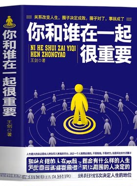 正版你和谁在一起很重要 一本关于如何积累人脉获取成功不可多得的指导书 自我实现人生哲理成功励志青春文学小说书籍