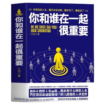 正版你和谁在一起很重要 一本关于如何积累人脉获取成功不可多得的指导书 自我实现人生哲理成功励志青春文学小说书籍
