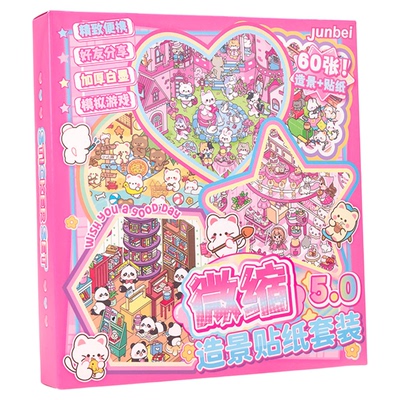 微缩场景合集本造景贴纸