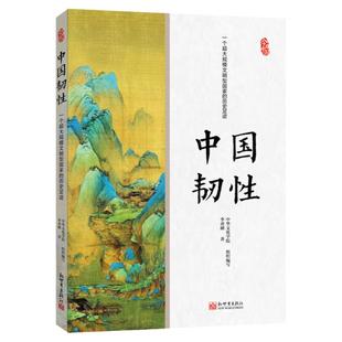【联系客服优惠】中国韧性：一个超大规模文明型国家的历史足迹 李勇刚著 中国向心力凝聚力 中华文化学院