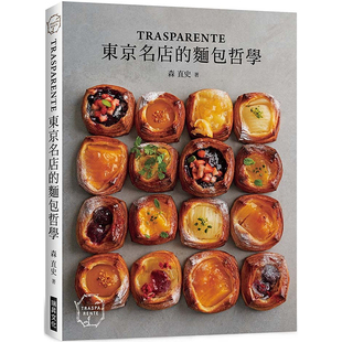 现货  森直史《「TRASPARENTE」：东京名店的面包哲学》瑞升