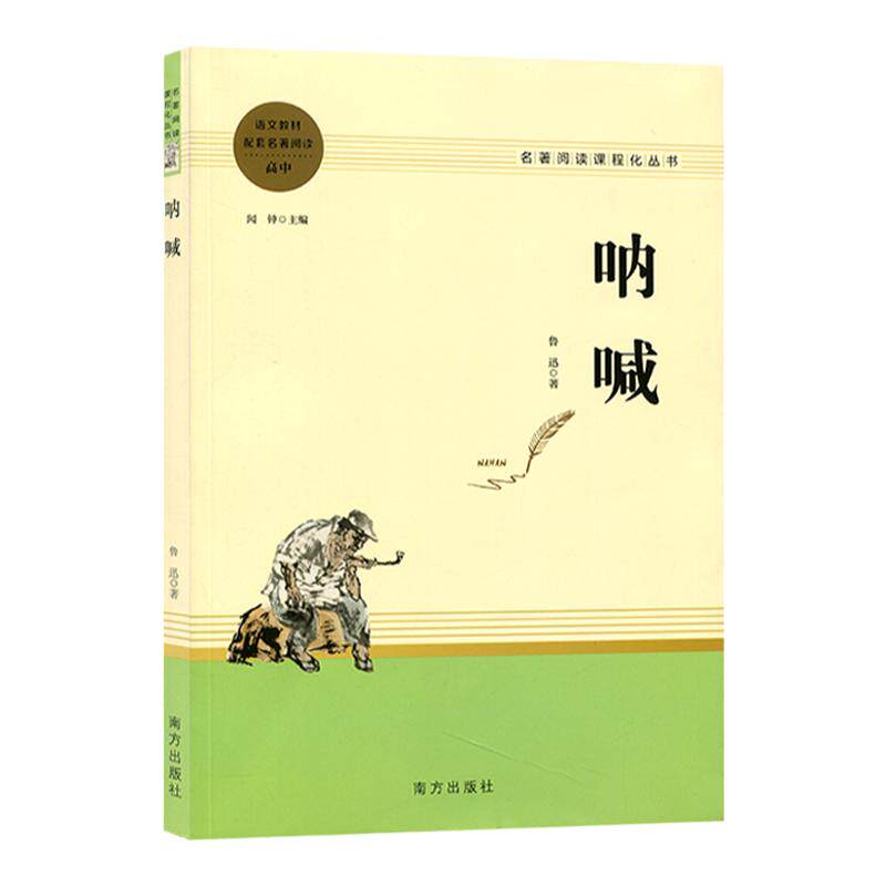 智慧熊呐喊彷徨鲁迅作品集阅读