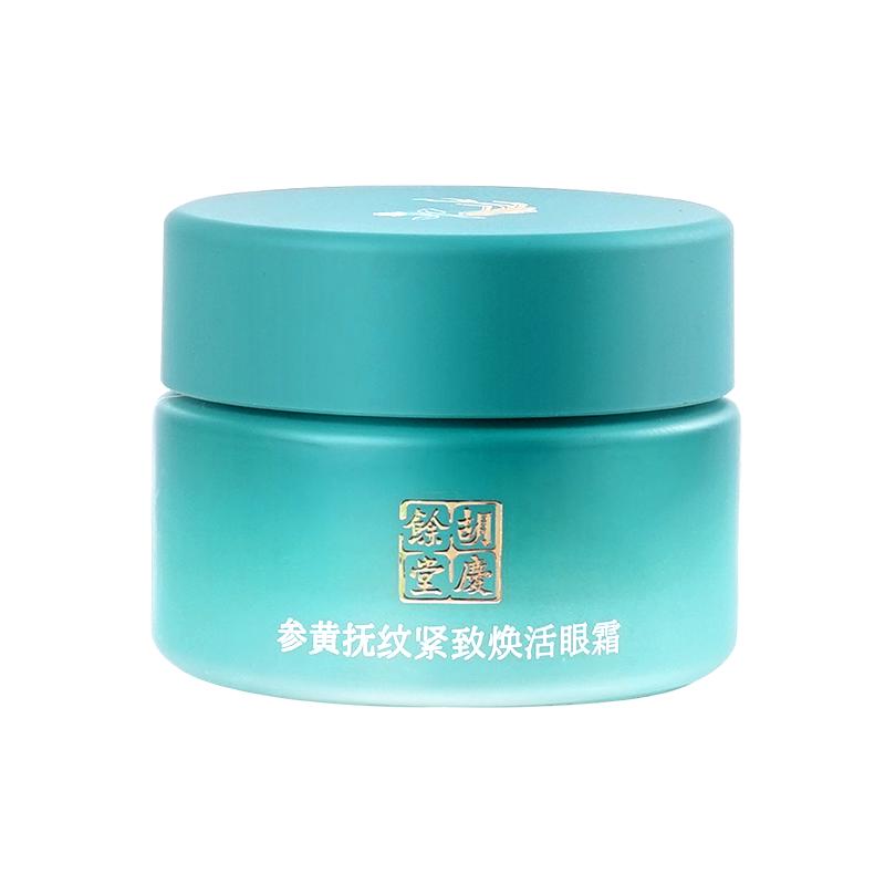 胡庆余堂参黄抚纹紧致焕活眼霜眼周补水保湿眼眸眼霜明眸护肤品