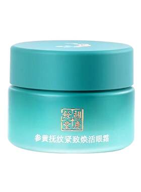 参黄眼霜紧致补水抗皱眼霜