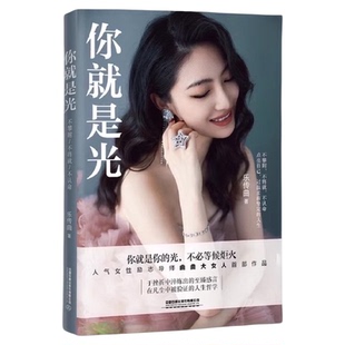你就是光 乐传曲 正版曲曲大女人新书作品你就是光 正版书籍