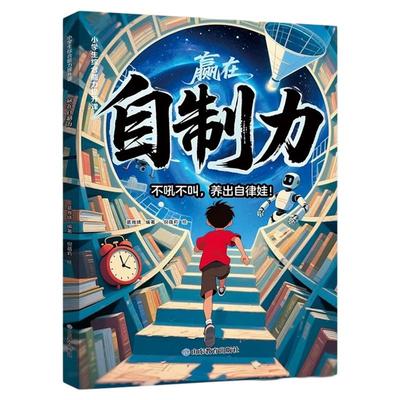 漫画赢在自制力顺天性有教养正版