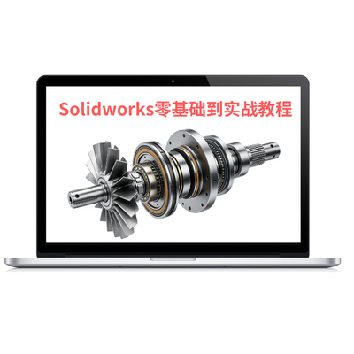SolidWorks视频教程2018至2025版本均可学习sw零基础到精通课程