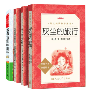 全4册人类起源的演化过程灰尘的旅行十万个为什么爷爷的爷爷哪里来看看我们的地球四年级下册课外阅读书快乐读书吧人民文学出版社