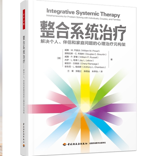 万千心理.整合系统治疗 解决个人伴侣和家庭问题的心理治疗元构架 家庭系统治疗师心理咨询与治疗家庭治疗伴侣治疗婚姻家