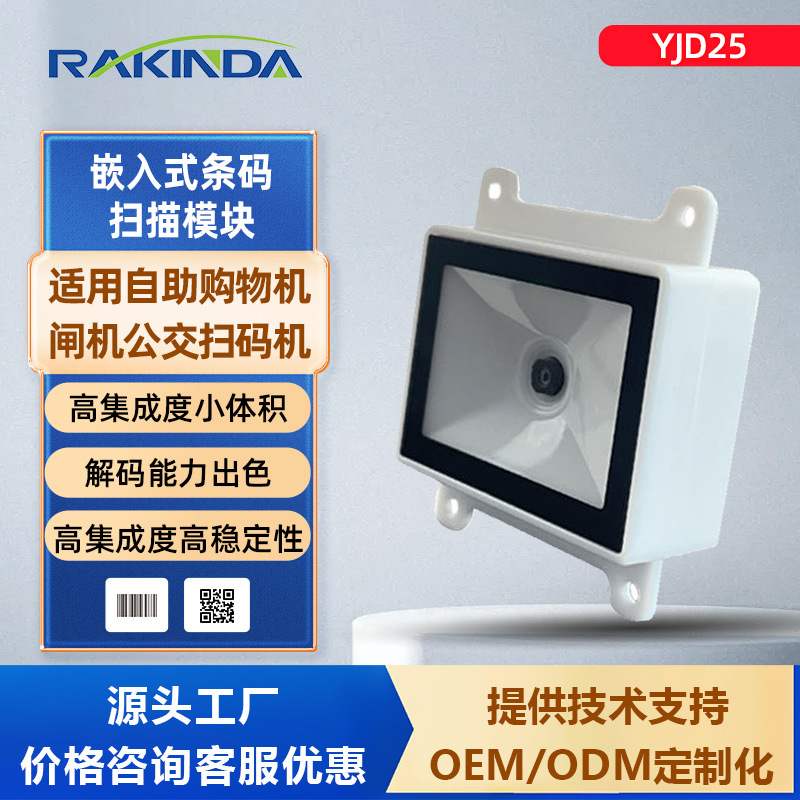 远景达嵌入式条码扫描模块扫地自助铁闸专用公交模组V10码机交费