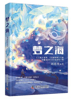 出版社自营】梦之海 刘慈欣著 本书收录梦之海诗云欢乐颂山纤维由此进入科学与想象的“刘慈欣宇宙” 科幻小说书籍正版畅销书