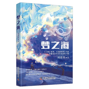 出版社自营】梦之海 刘慈欣著 本书收录梦之海诗云欢乐颂山纤维由此进入科学与想象的“刘慈欣宇宙” 科幻小说书籍正版畅销书