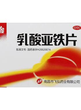 [自营][弘飞]乳酸亚铁片0.1g*20片/盒