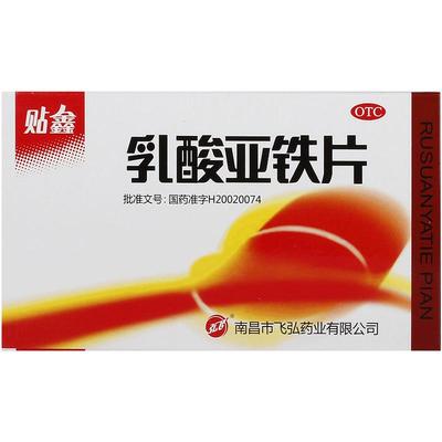 【弘飞】乳酸亚铁片100mg*20片/盒缺铁性贫血补血补气血补铁贫血