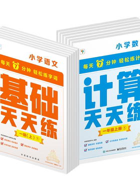 【官方旗舰店】学而思天天练小学数学计算能手语文基础应用题基本功天天练一二三四年级上下册人教部编教材同步口算练习册加减法B