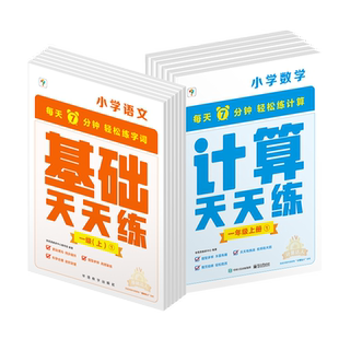 【2025新版】学而思天天练小学数学计算能手语文基础应用题基本功天天练一二三四年级上下册人教部编教材同步口算练习册加减法B