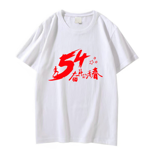 五四青年短袖比赛运动会演出衣服共青团活动文化衫合唱服印字LOGO