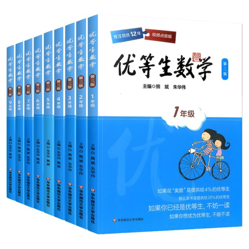 优等生数学1-9年级上下册第三版
