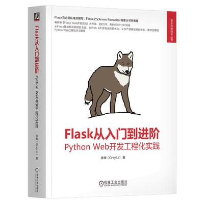 正版包邮 Flask从入门到进阶 Python Web开发工程化实践 李辉 Web Vue Python Django FastAPI JavaScript HTML 机械工业出版社