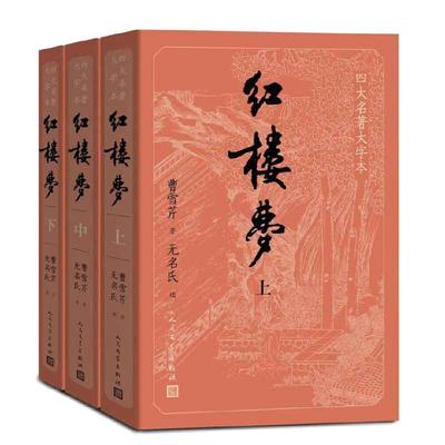 当当网【人物关系表+主仆关系表】大字版 红楼梦原著正版上中下共3册小初高中学生青少成年人版四大名著小说书籍 人民文学出版社