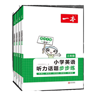 2026版一本小学英语听力训练100篇3456年级上下册通用英语听词汇单词句子对话短文套题听力理解专项强化训练音频可下载到MP3听