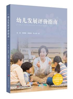 幼儿发展评价指南 真实幼儿评价案例 幼儿园学前教育理论 幼儿发展指导手册 幼教教师教学用书 正版图书 华东师范大学出版社