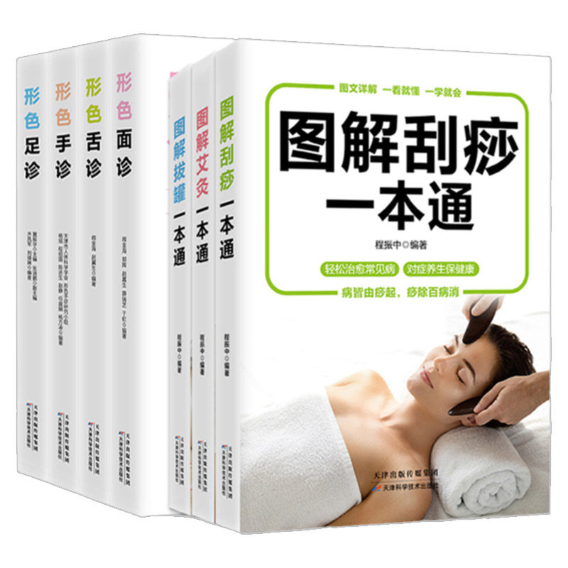 正版 形色舌诊面诊手诊足诊+图解刮痧拔罐 中医自学百日通大全入门基础理论全书望诊零基础学养生书籍穴位按摩推拿按摩