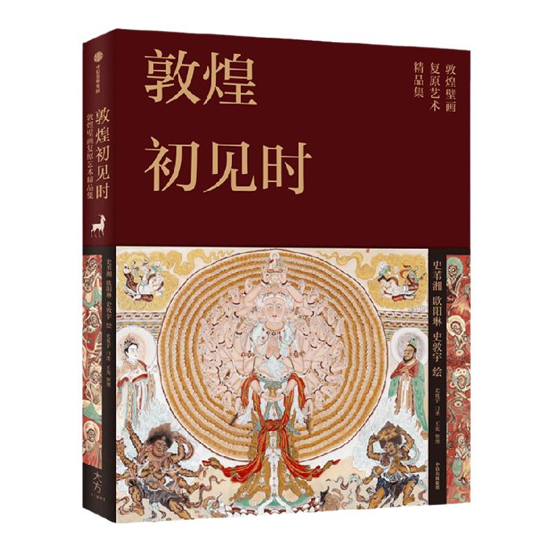 敦煌初见时史苇湘等中信出版