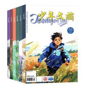 少年文摘杂志2026年1/2月/2025年1-12月【全年/半年订阅】teenagers9-16岁小学初中生青少年儿童文学实用文摘课外阅读作文素材过刊