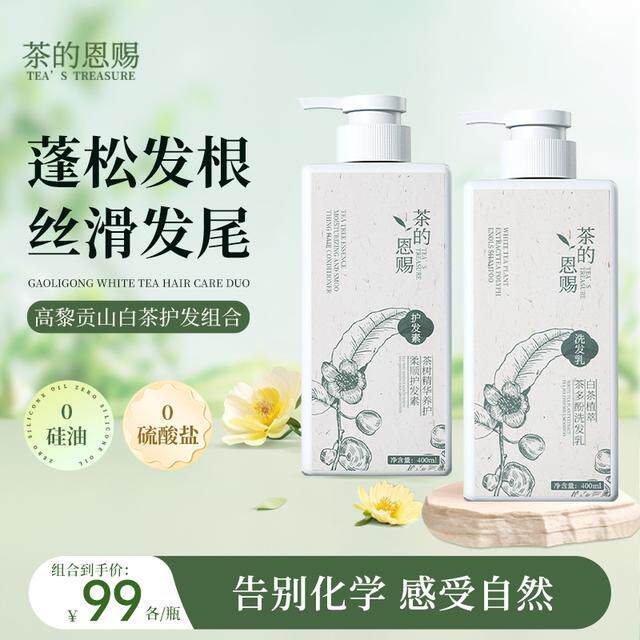 古茶树植萃茶多酚春夏留香山茶籽白茶香控油去屑蓬松洗发乳护发素