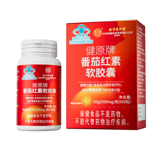 番茄红素软胶囊内廷同仁堂非锌硒宝男士备孕增强免疫力官方旗舰店