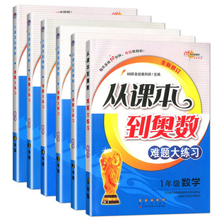 从课本到奥数难题大练习数学一二三年级上下册适用各版本教材68所名校教师推荐小学生四五六年级奥数思维培养训练辅导练习题通用版