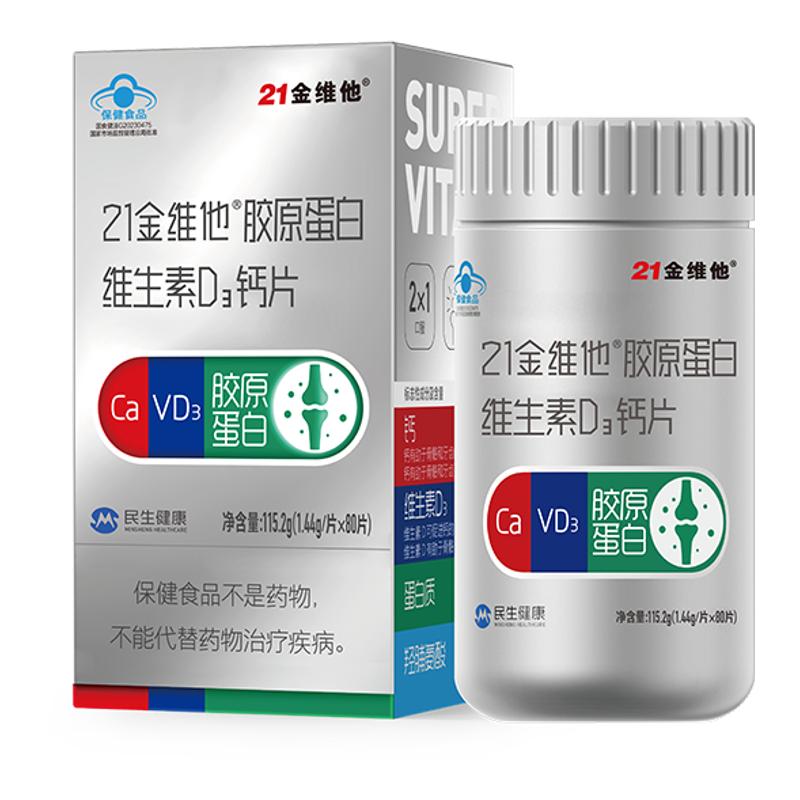 【买1发2】21金维他胶原蛋白维生素D3钙片中老年钙片效期品处理