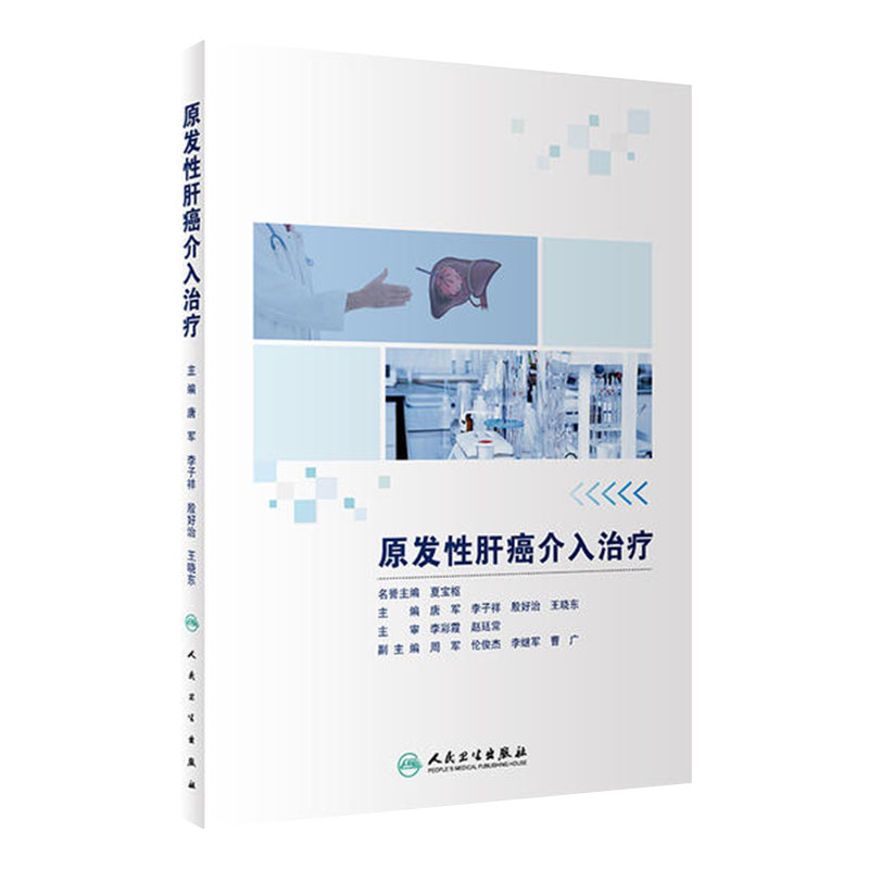 [旗舰店 现货] 原发性肝癌介入治疗 唐军 李子祥 殷好治 王晓东 主编 肿瘤学 9787117283298 2019年7月参考书 人民卫生出版社