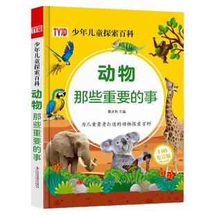 动物那些重要的事中国少年儿童探索百科全书恐龙 科学 太空 宇宙 昆虫 自然 地球 海洋少儿趣味百科全书全套dk儿童博物大百科绘本
