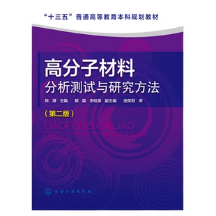 正版 高分子材料分析测试与研究方法 第二版 陈厚 十三五普通高等教育本科规划教材分子量与分子量分布测定态与形貌表征热分析技术