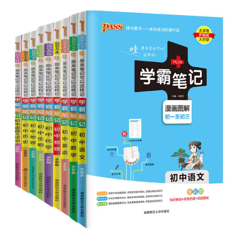 2026正版PASS学霸笔记全套初中语文数学英语物理化学生物地理道德历史人教版全套9本漫画图解全彩版初一二三绿卡789七