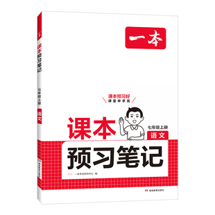 2026秋一本七年级上册课本预习笔记语文数学英语人教版课前预习教材同步讲解笔记批注教材全解读初中辅导书初一上册教辅资料