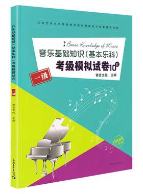 正版基本乐科考级模拟试卷一级