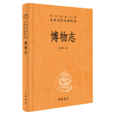 【新华文轩】博物志 正版书籍小说畅销书 新华书店旗舰店文轩官网 中华书局