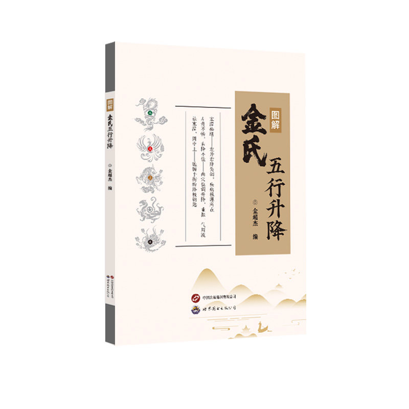 官方正版金氏五行升降中医金超杰