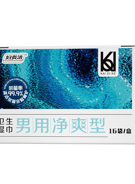 妇炎洁3盒男士专用湿巾