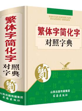 繁体字简化字简体字对照字典