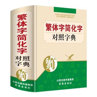 精装正版繁体字简化字简体字对照字典繁简字对照词典台湾原版毛笔书法古代汉语常用字国学语言研究爱好者汉字简化字总表辨析工具书