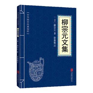 柳宗元文集 唐 柳宗元 唐宋八大家文集诗词文选中国古诗词国学经典书籍正版书籍小说畅销书 新华书店旗舰店