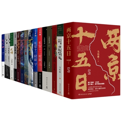 博集天卷马伯庸全套23册两京